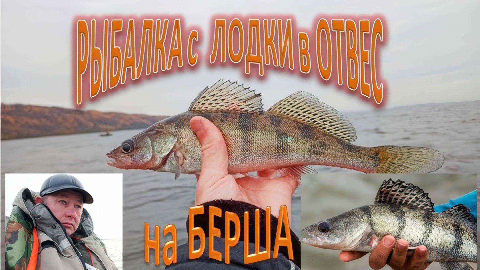 Рыбалка в отвес с лодки на БЕРША! смотреть онлайн