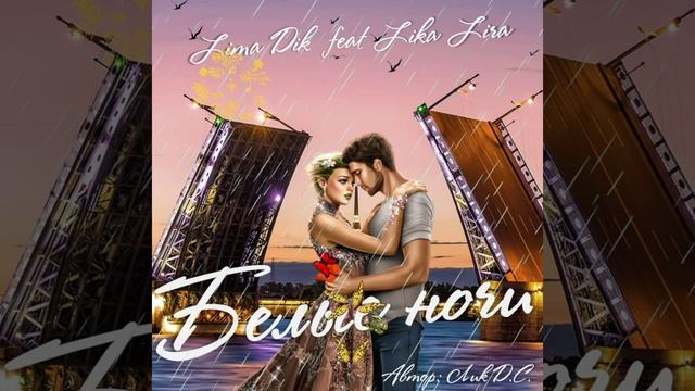 Lima Dik feat Lika Lira - Белые ночи (C) автор Лик Д.С. смотреть онлайн