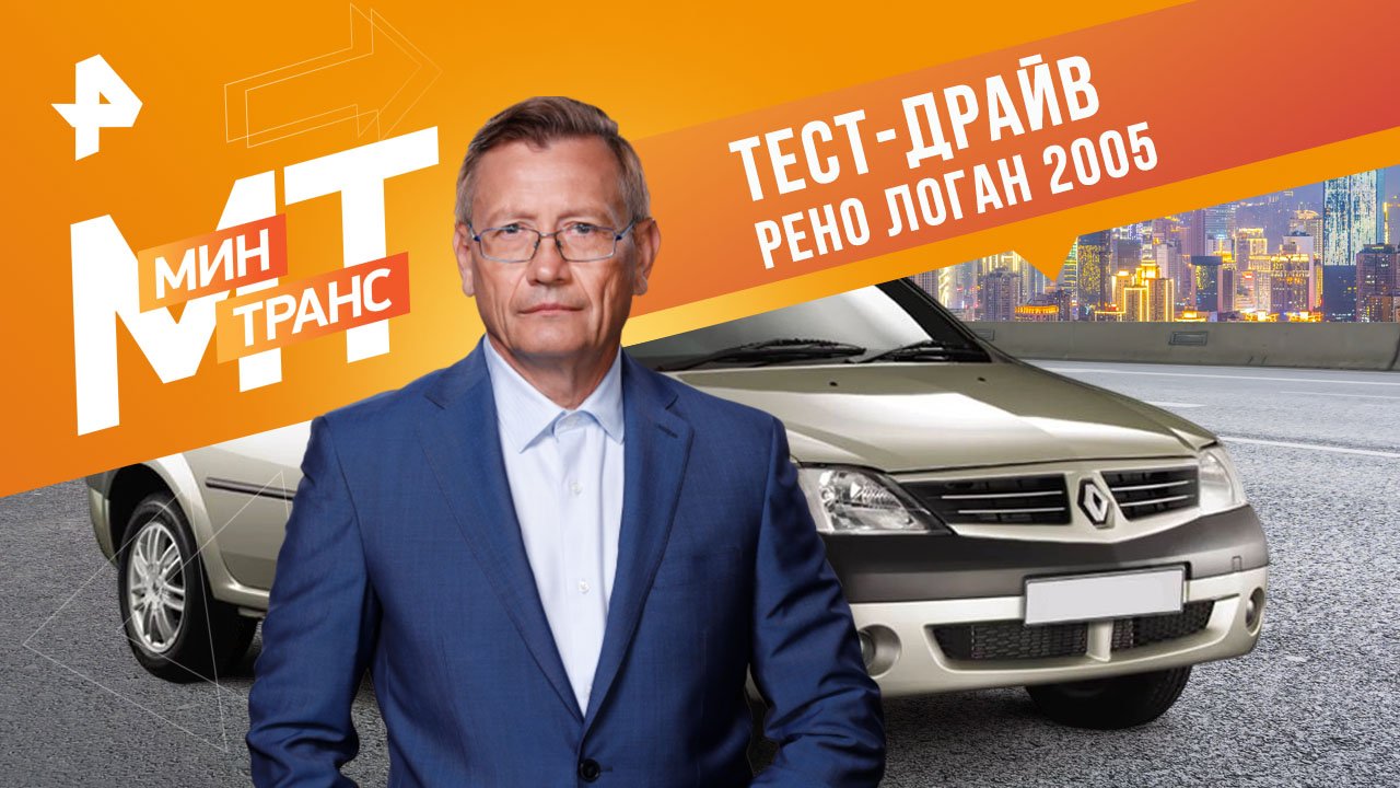 Тест-драйв Рено Логан 2005 — Минтранс (20.05.2023) смотреть онлайн