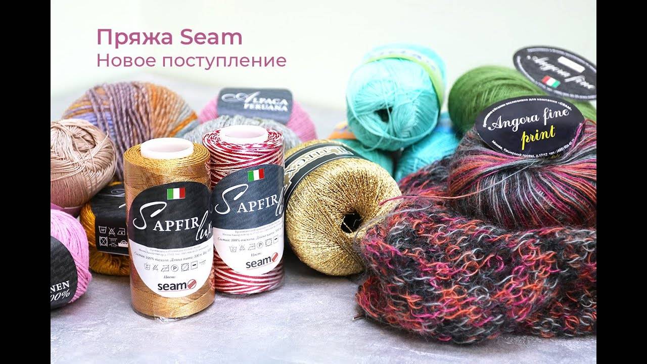 Пряжа Seam. Новинки ассортимента. Angora Fine, Anna, Boom, Lambada, Linen, Luxex, New Tweed, Sapfir
