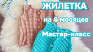 МАСТЕР КЛАСС Детская жилетка спицами