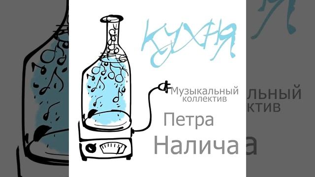 Пётр Налич - Coda (