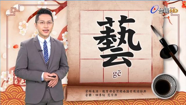 2021.6.3.台視台語新聞逐工一字「藝」（gē） смотреть онлайн