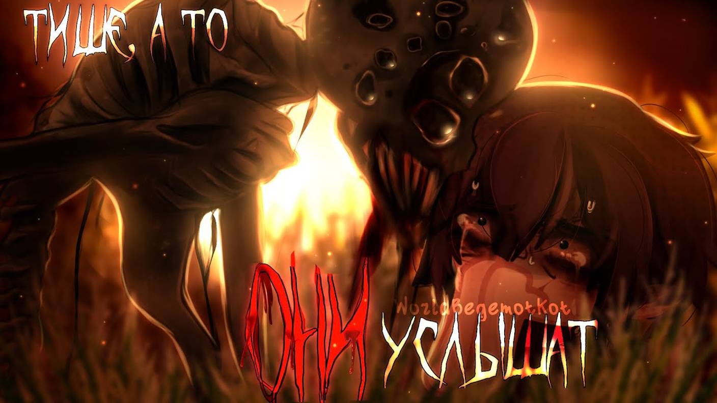 ТИШЕ, А ТО ОНИ УСЛЫШАТ [гача страшилка] - WorldBegemotKot ｜ 1 часть смотреть онлайн