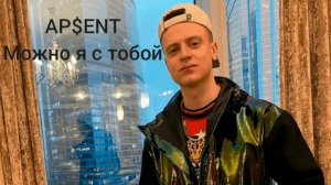 МЕЛСТРОЙ СПЕЛ AP$ENT-МОЖНО Я С ТОБОЙ