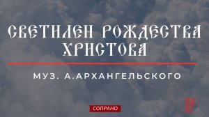 СВЕТИЛЕН РОЖДЕСТВА ХРИСТОВА✨муз. А.АРХАНГЕЛЬСКОГО - Сопрановая партия