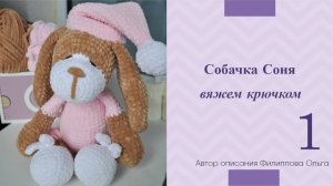 Собачка Соня крючком | Часть 1 | Автор описания Филиппова Ольга