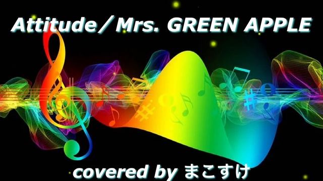 Attitude（Mrs. GREEN APPLE）歌ってみたよ。covered by まこすけ смотреть онлайн