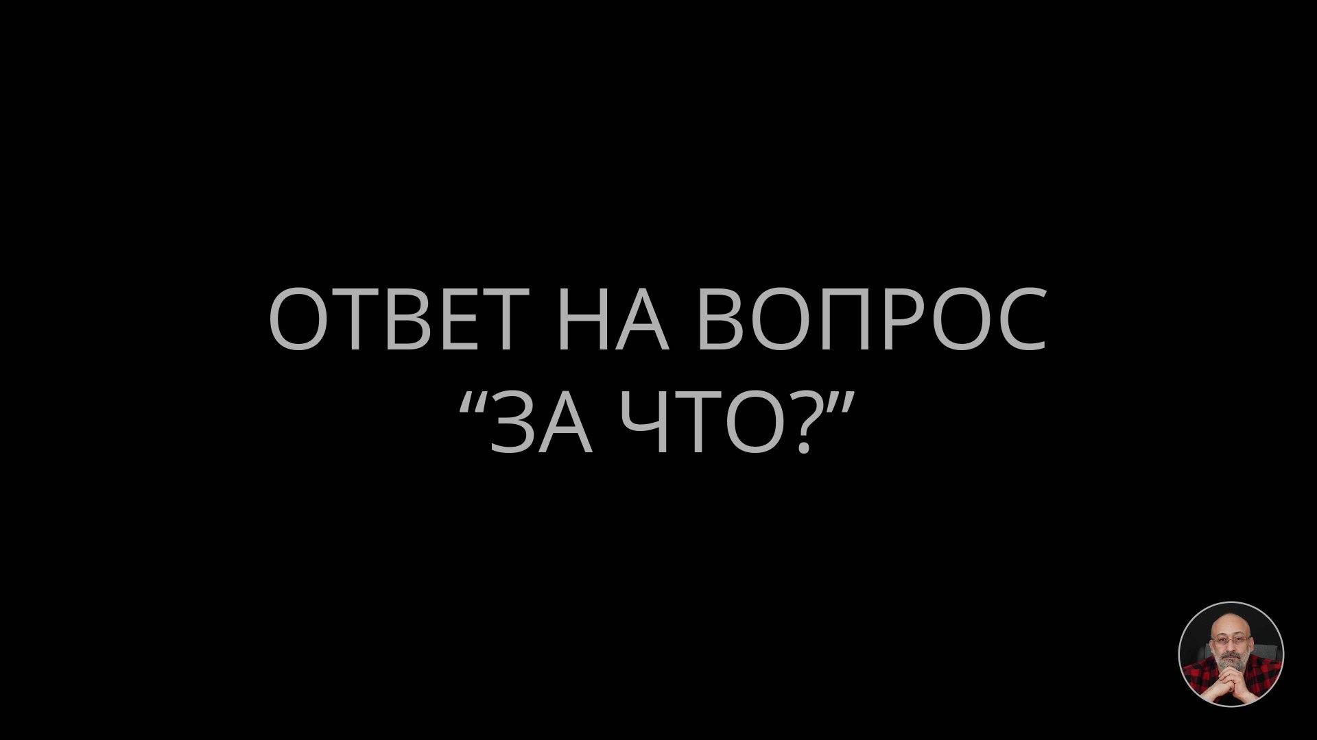 Ответ на вопрос “За что?” смотреть онлайн