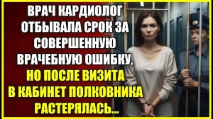 Кардиолог отбывала СРОК за врачебную ошибку, но после визита к начальнику колонии растерялась.