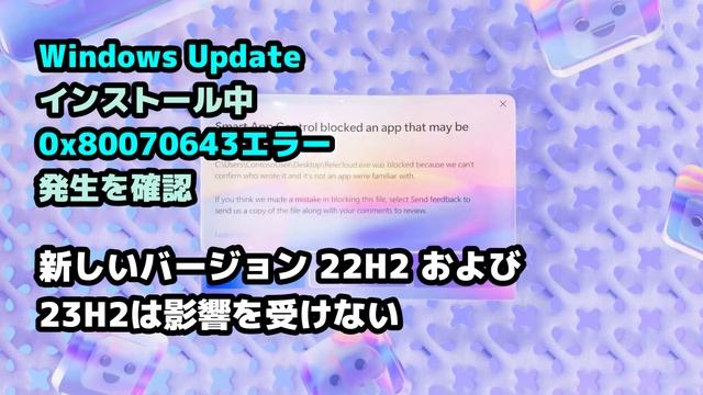 Windows 11●10●Microsoft●Windows Update●インストール中●0x80070643エラー●発生を確認 смотреть онлайн
