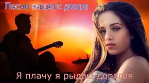 "Я плачу, я рыдаю дорогая" 
Исп. Сергей Орлов