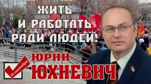 Видеоролик №2 кандидата в депутаты Тюменской областной Думы Юрия Юхневича (КПРФ)