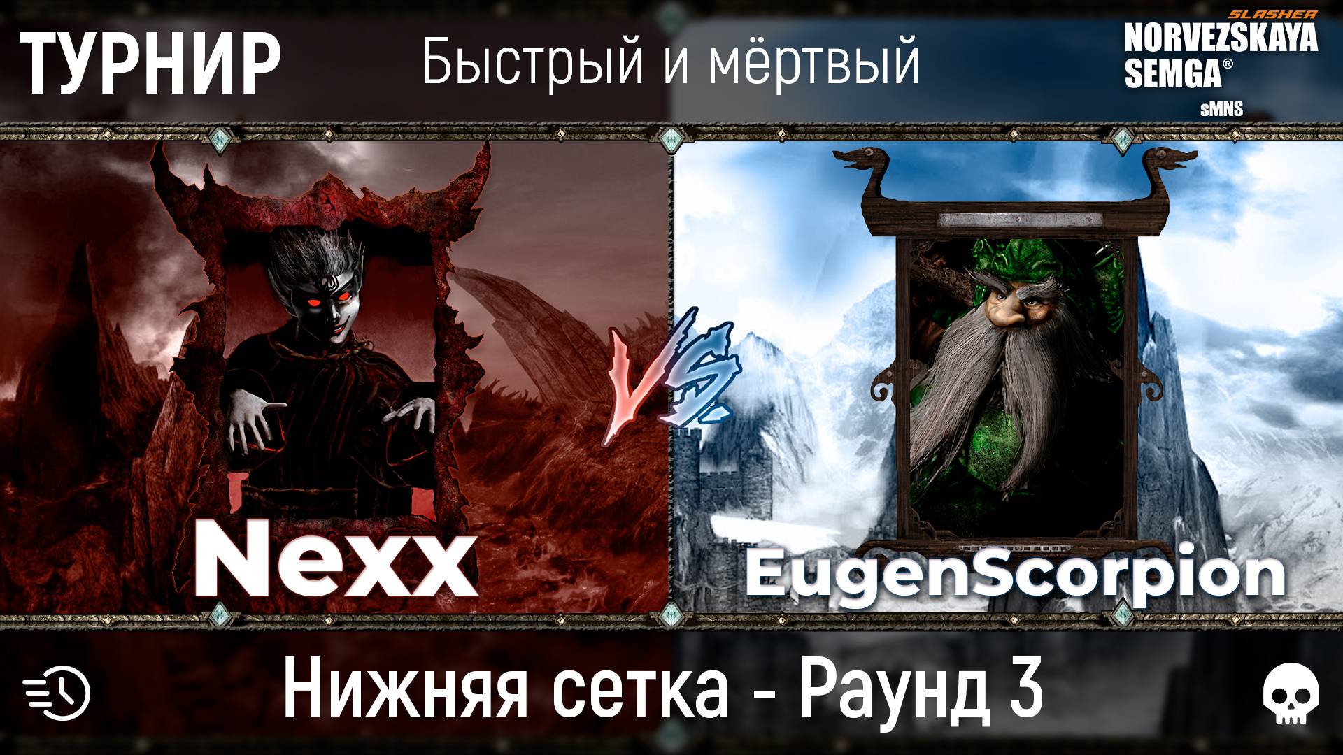 Турнир "Быстрый и мёртвый" [sMNS 2.2e]. Nexx vs EugenScorpion смотреть онлайн