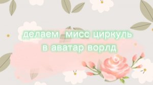 делаем мисс циркуль в аватар ворлд
