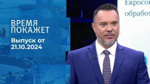 Время покажет. Часть 1. Выпуск от 21.10.2024