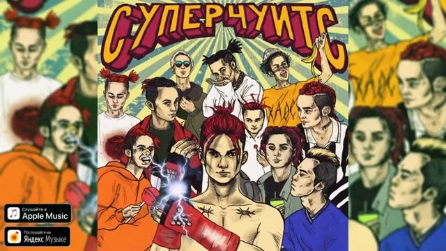 GONE.Fludd - САХАРНЫЙ ЧЕЛОВЕК [prod. by SWIFTNESS2H] смотреть онлайн