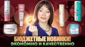 Новинки бюджета 💰Хороший уход не дорого