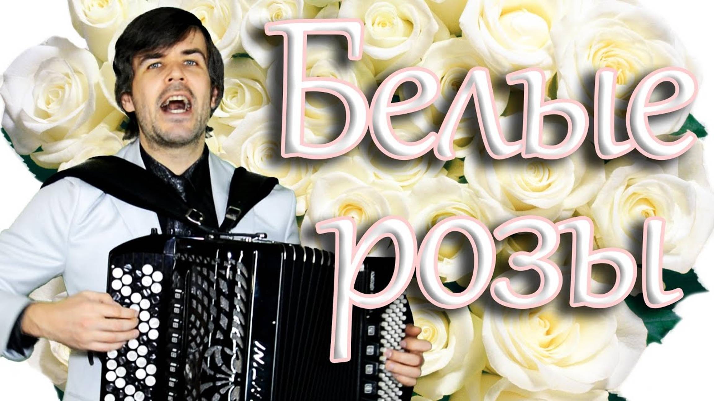 БЕЛЫЕ РОЗЫ под баян - поет Вячеслав Абросимов (кавер, группа Ласковый май) смотреть онлайн