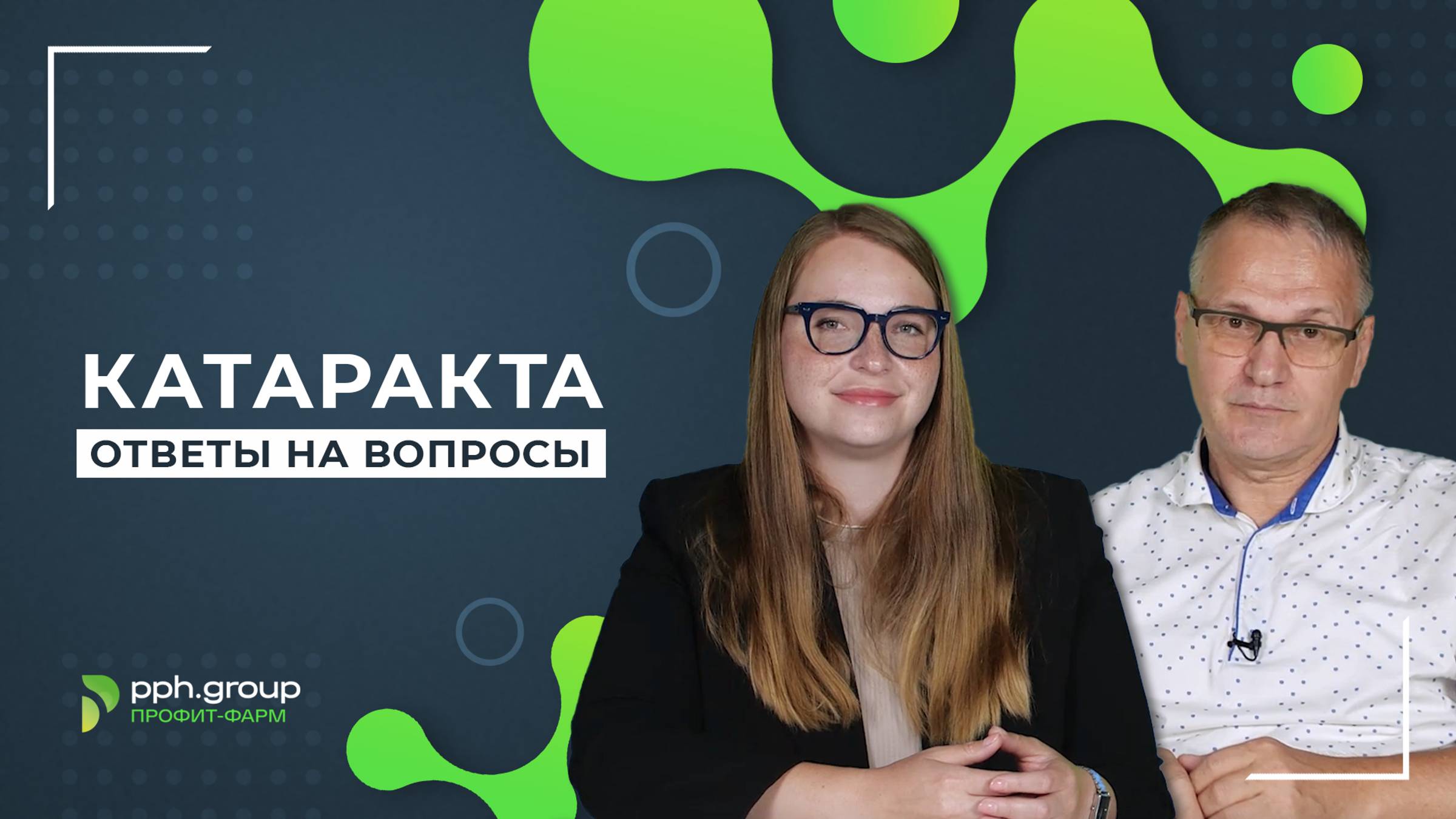 Катаракта: Ответы на вопросы.