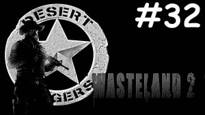 Пустошь 2 | Wasteland 2 | часть 32