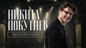 Никита Покутнев | Промо ведущего 2025