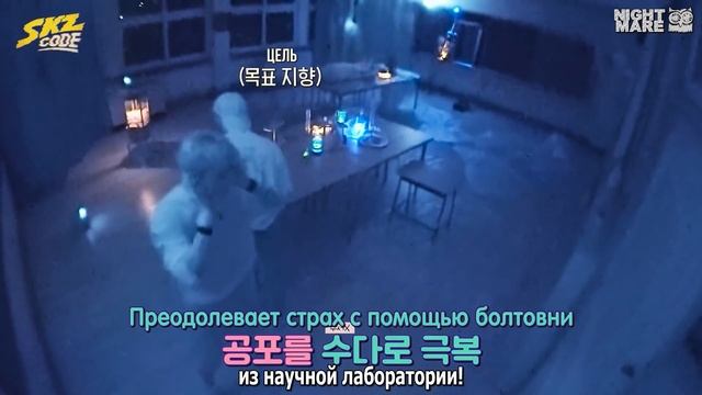 [рус.саб\rus.sub] [SKZ CODE] Жуткая ночь #1 | Эп. 08