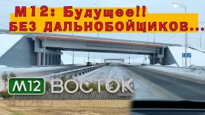 М12: Будущее, без дальнобойщиков