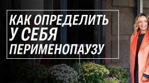 Как понять, что приближается менопауза? Анализы при нарушении менструального цикла
