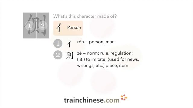 How to write 侧 (cè) – side; lean – stroke order, radical, examples and spoken audio смотреть онлайн