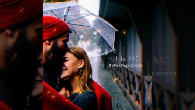 В объятиях дождя (NEW 2024)
