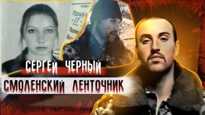 Сергей Черный| смоленский ленточник