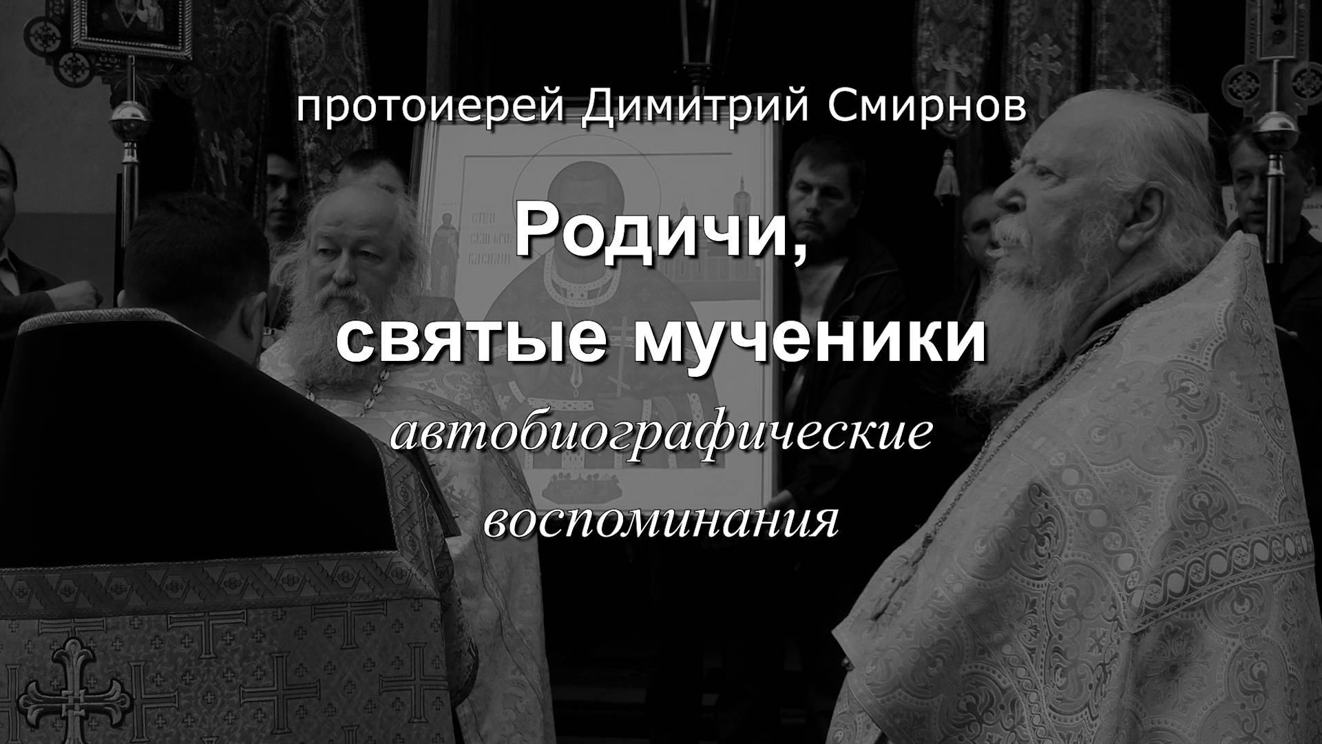 Родичи, святые мученики. Автобиографические воспоминания. Протоиерей Димитрий Смирнов смотреть онлайн