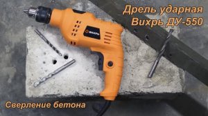 Ударная дрель Вихрь ДУ-550. Сверление бетона.
