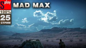 Mad Max на 100% - [25-стрим] - Собирательство