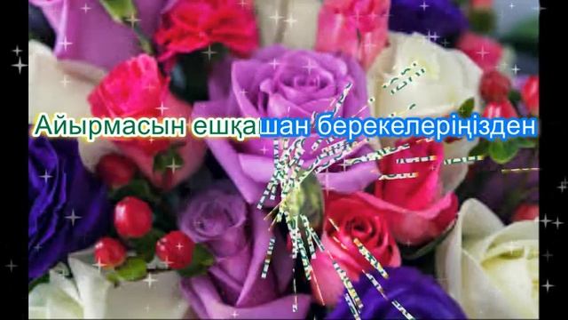 Мерекелеріңізбен. Караоке (минус) смотреть онлайн