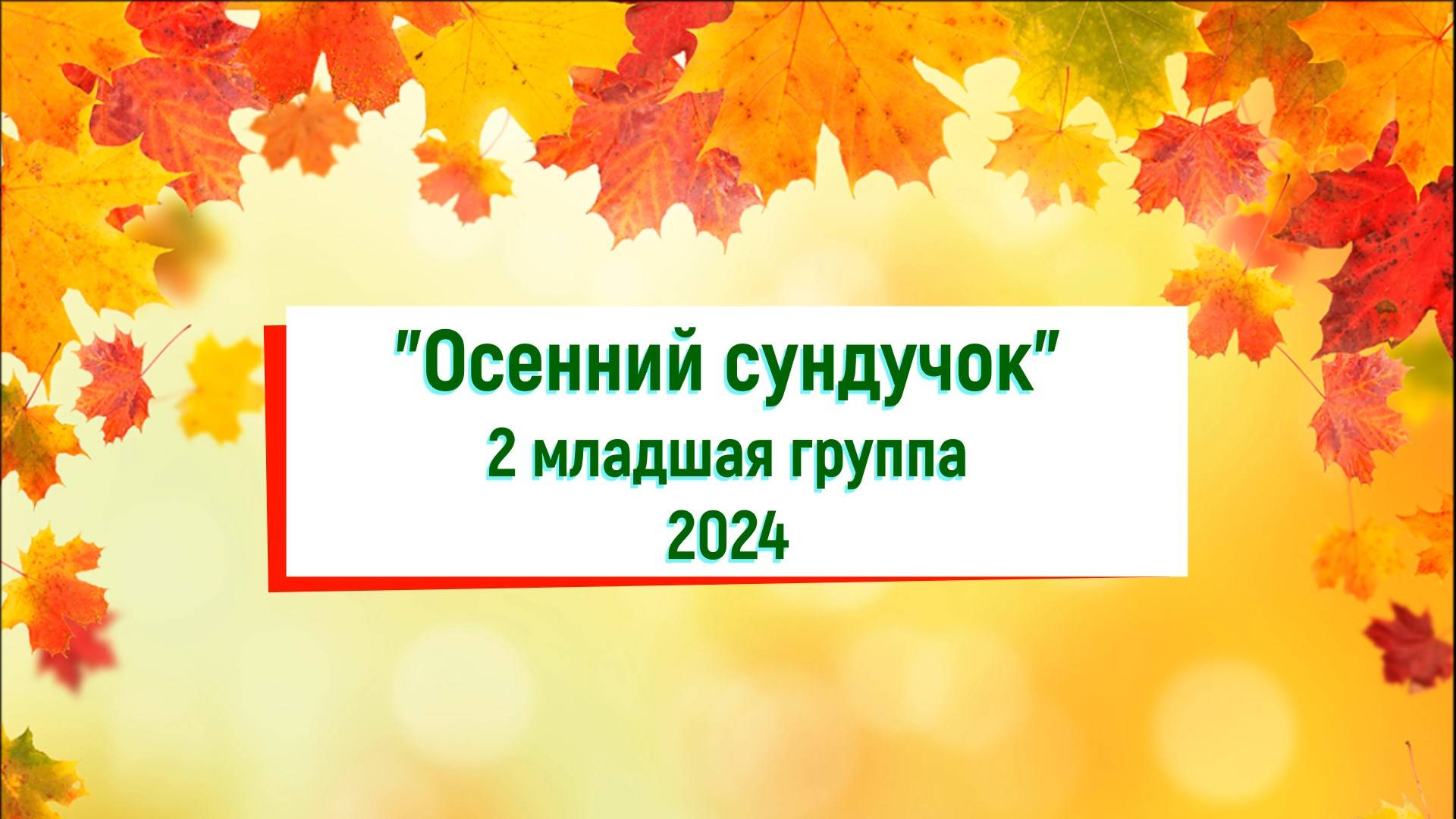 "Осенний сундучок" 2 младшая группа 2024 смотреть онлайн
