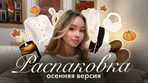 РАСПАКОВКА С WB: осенняя версия🍂✨ | Распаковка с вайлберис | Осенние товары с Wildberries