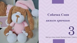 Собачка Соня крючком | Часть 3 | Автор описания Филиппова Ольга