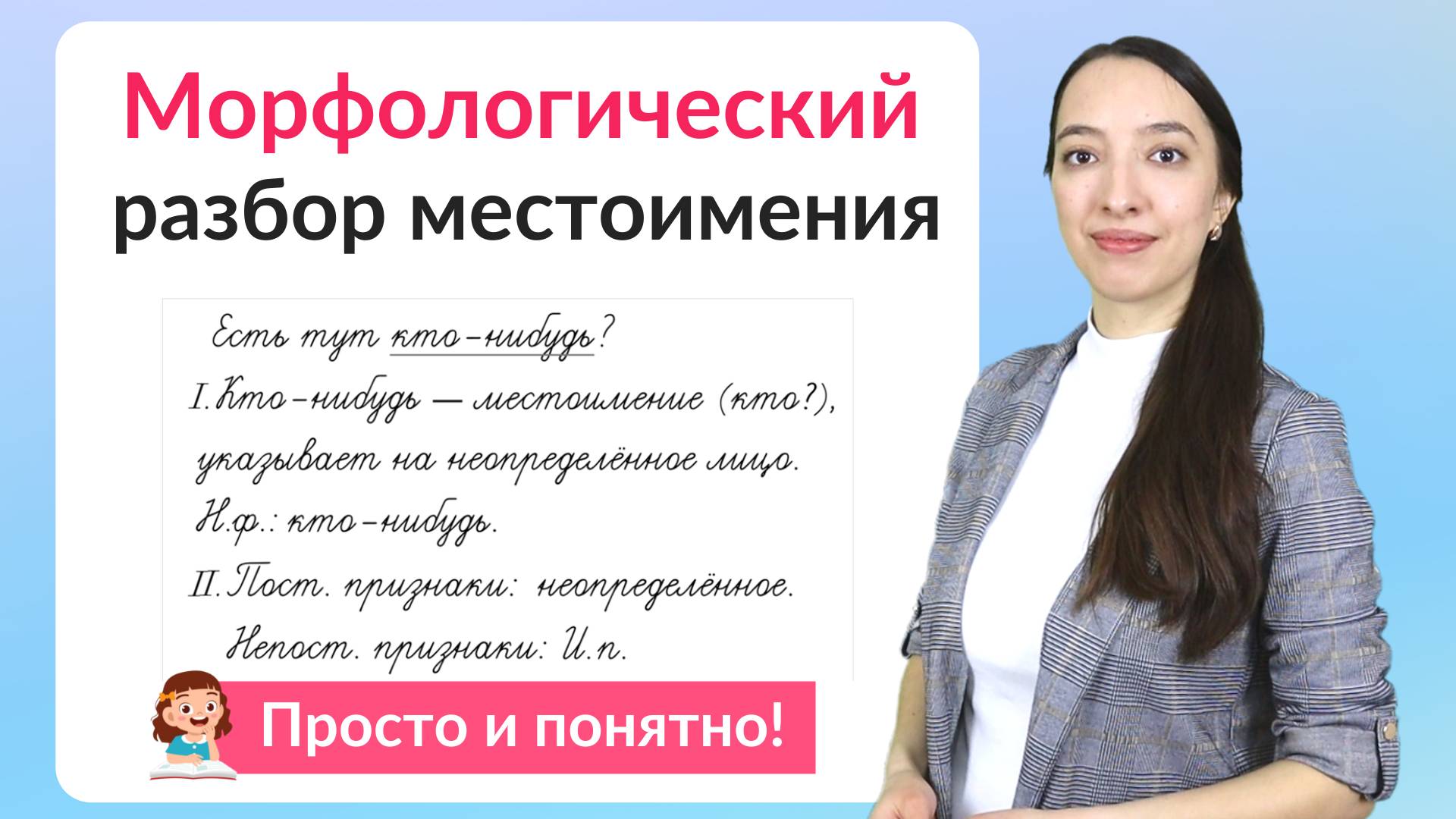Морфологический разбор местоимения. Как сделать морфологический разбор местоимения? смотреть онлайн