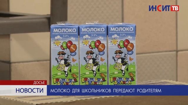 Молоко для школьников передают родителям смотреть онлайн