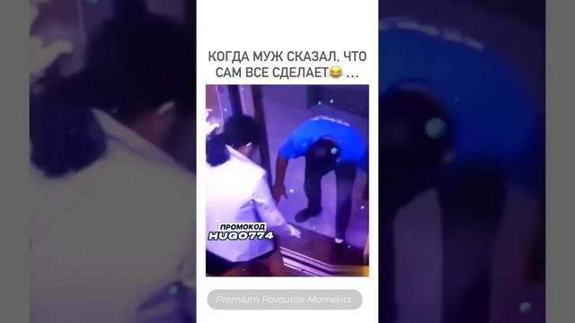 Когда муж сказал, что все сделает сам…😂😂😂🤣 смотреть онлайн