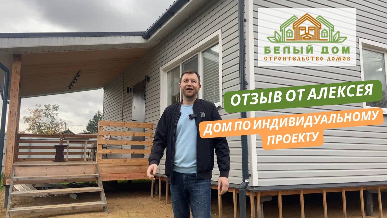 Видеоотзыв каркасного дома по индивидуальному проекту, размер 7,0 х 9,0м │СК "Белый дом" смотреть онлайн