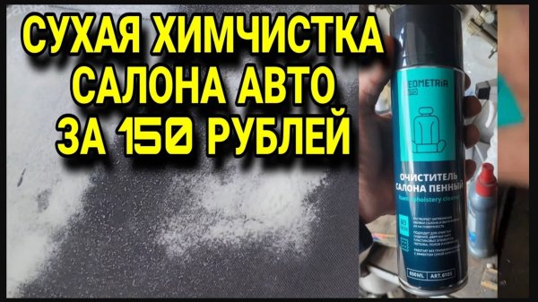 Сухая химчистка салона автомобиля за 150 рублей. Пенный очиститель салона авто GEOMETRIA avto