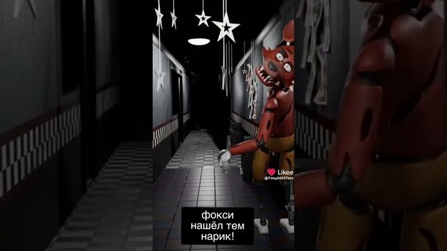фокси нашёл темнарик