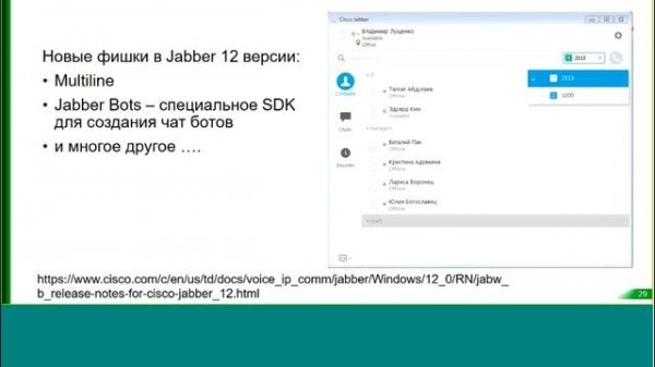 Запись вебинара «Использование Cisco Jabber для сервисов IM и Presence»