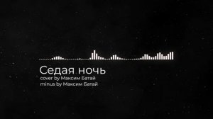 Седая ночь / кавер Максим Батай