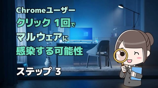 Windows11●10●Chromeユーザー●クリック1回でマルウェアに感染する可能性 смотреть онлайн