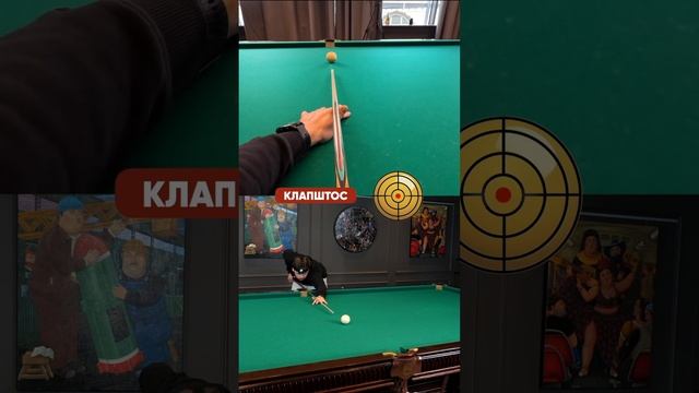 Клапштос и накат в бильярде от 1 лица смотреть онлайн