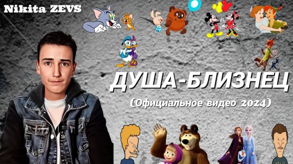 Nikita ZEVS — ДУША-БЛИЗНЕЦ (Официальное видео 2024)